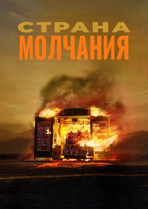 Страна Молчания