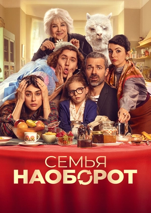 Семья наоборот