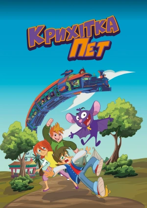 Крихітка Пет