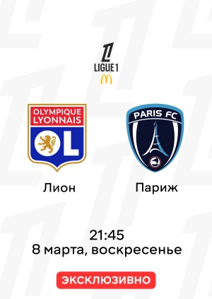 Лион — Париж