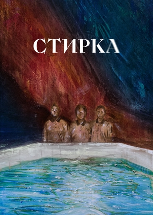 Стирка