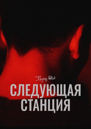 Следующая остановка