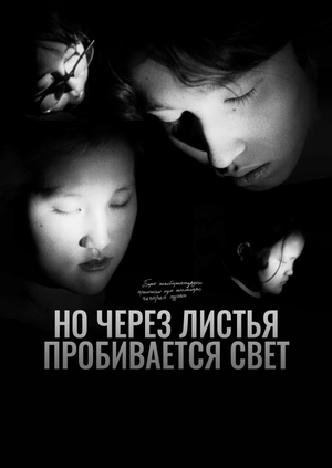 Но через листья пробивается свет