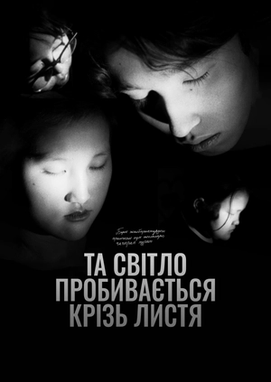 Та світло пробивається крізь листя