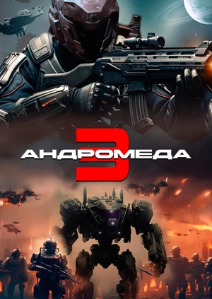 Андромеда 3