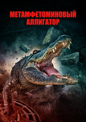Метамфетоминовый аллигатор