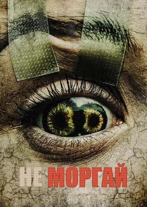 Не моргай