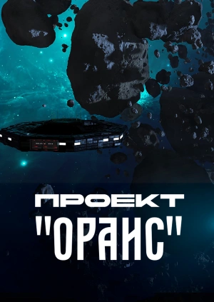 Проект "Ораис"