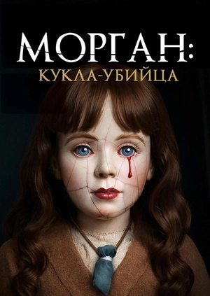 Морган: Кукла-убийца