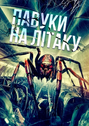 Павуки на літаку