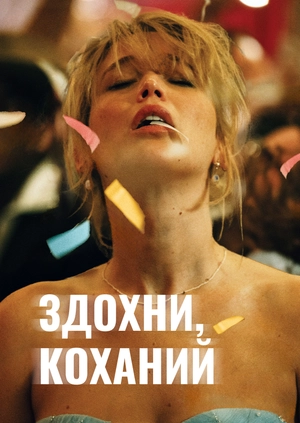Здохни, коханий