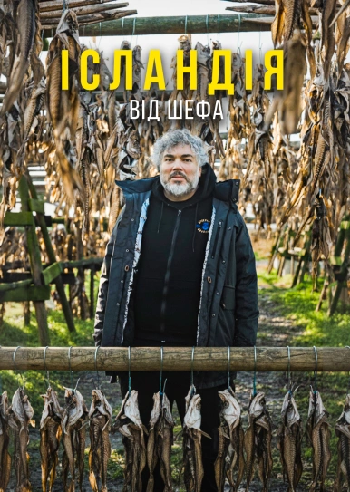 Ісландія від шефа