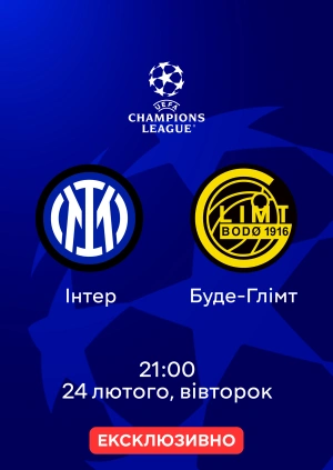 Інтер — Буде-Глімт