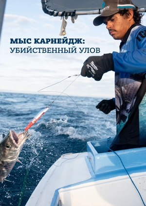 Мыс Карнейдж: убийственный улов