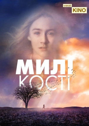 Милі кості