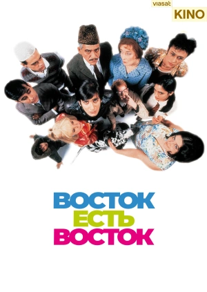 Boсток есть восток