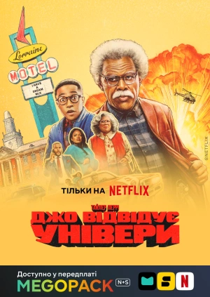 Джо відвідує універи