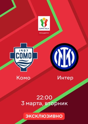 Комо — Интер