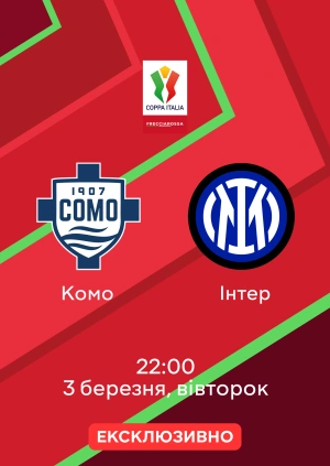 Комо — Інтер