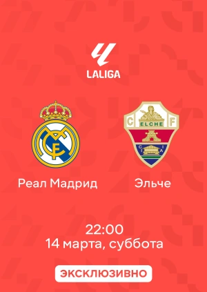 Реал Мадрид — Эльче