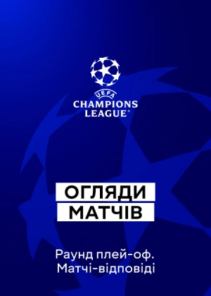Ліга чемпіонів 25/26. Плей-оф. Матчі-відповіді. Огляди матчів
