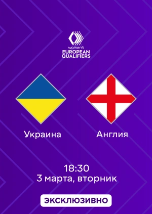 Украина — Англия