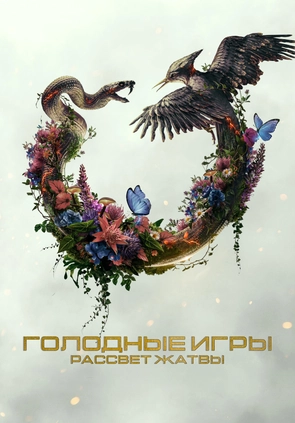 Голодные игры: Рассвет Жатвы (Трейлер)