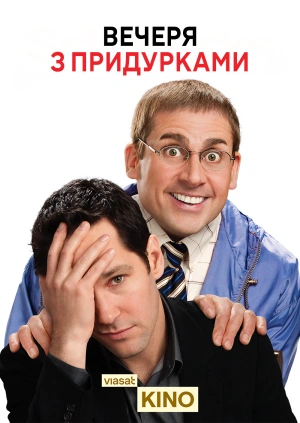 Вечеря з придурками