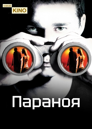 Паранойя