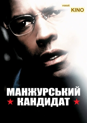 Манжурський кандидат