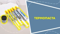 Термопаста