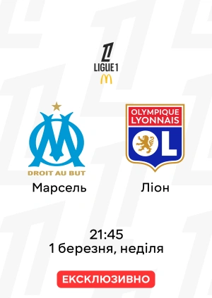 Марсель — Ліон