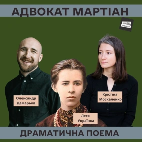 Адвокат Мартіан – Леся Українка