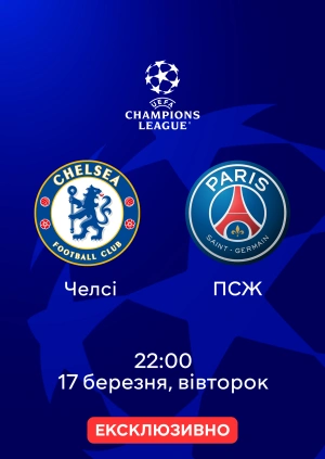 Челсі — ПСЖ
