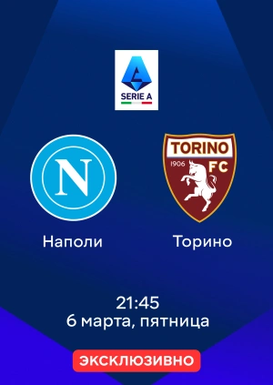 Наполи — Торино