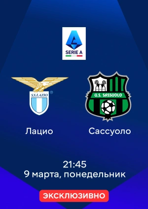 Лацио — Сассуоло