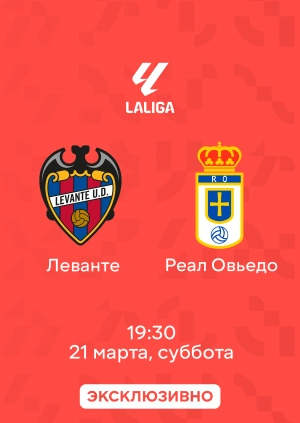 Леванте — Реал Овьедо