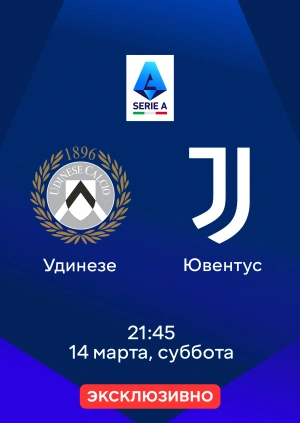 Удинезе — Ювентус