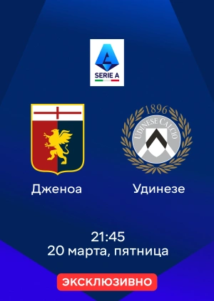 Дженоа — Удинезе