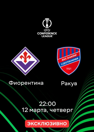 Фиорентина — Ракув