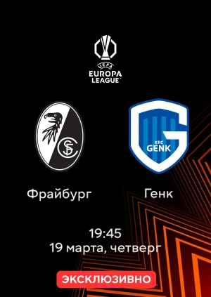 Фрайбург — Генк