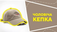 Чоловіча кепка