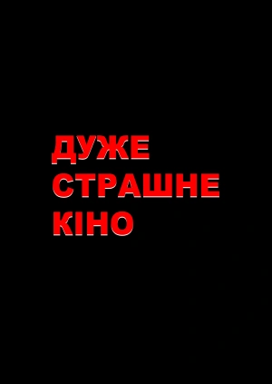 Дуже страшне кіно 6 (Трейлер)