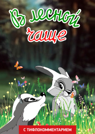 В лесной чаще (версия с тифлокомментарием)