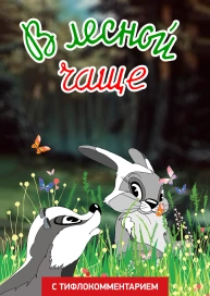 В лесной чаще (версия с тифлокомментарием)