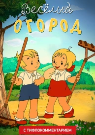 Веселый огород (версия с тифлокомментарием)