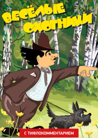 Веселые охотники – Карандаш и Клякса  (версия с тифлокомментарием)