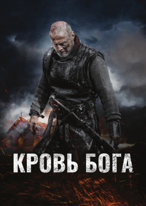 Кровь Бога
