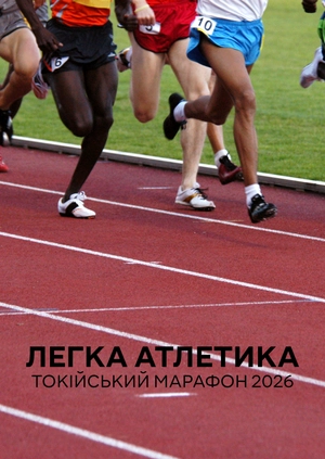 Легка атлетика. Tokyo Marathon 2026