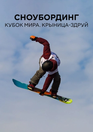 Сноубординг. Кубок мира. Крыница-Здруй